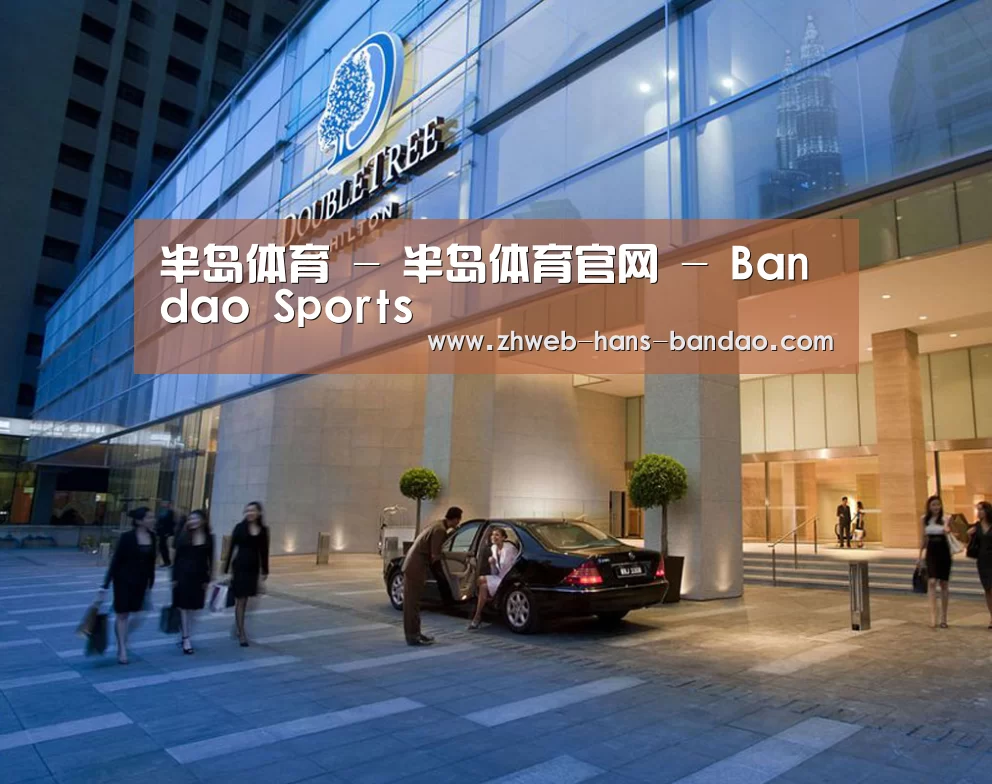 马来西亚希尔顿酒店(图1)