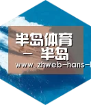 半岛体育网址六项技术 品质先行