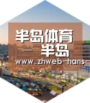 半岛体育网址深耕渠道 占领市场