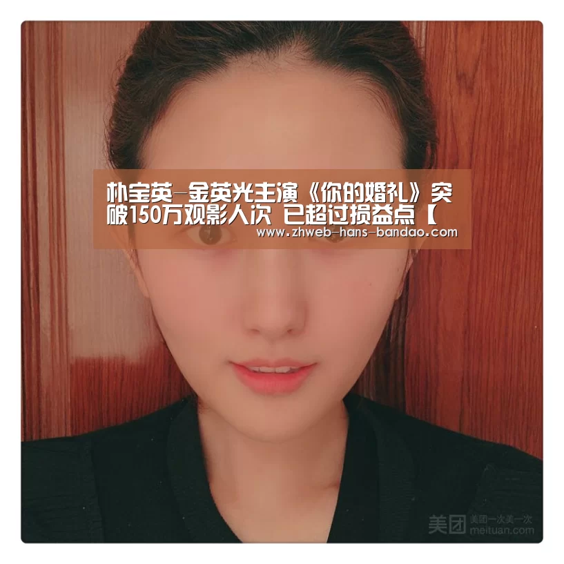 朴宝英-金英光主演《你的婚礼》突破150万观影人次 已超过损益点【半岛体育下载】(图4) 半岛体育