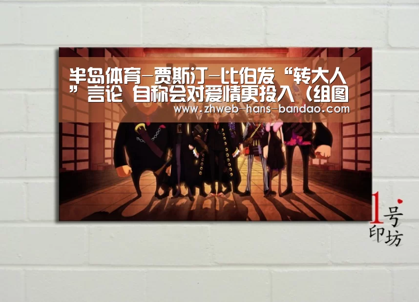 半岛体育-贾斯汀-比伯发“转大人”言论 自称会对爱情更投入（组图）