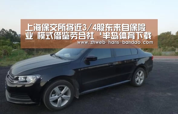 上海保交所将近3/4股东来自保险业 模式借鉴劳合社‘半岛体育下载’