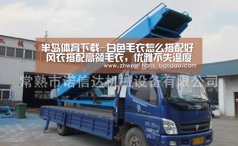 半岛体育下载-白色毛衣怎么搭配好 风衣搭配高领毛衣，优雅不失温度