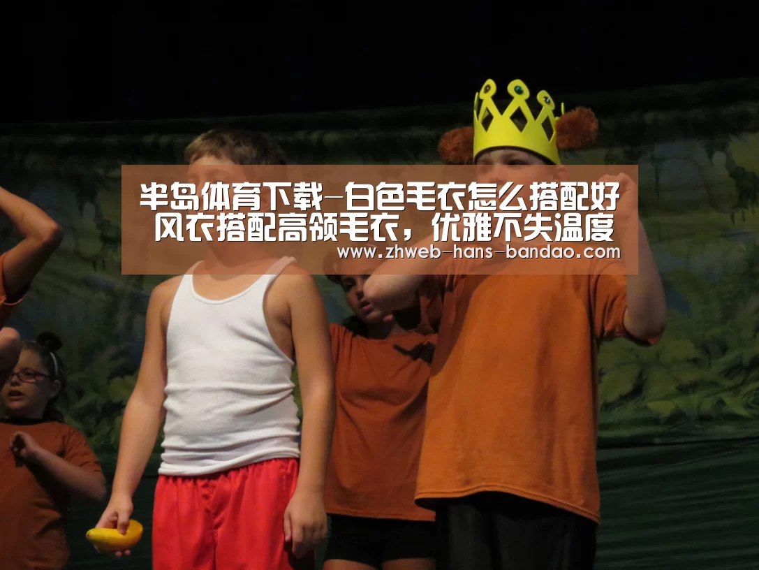半岛体育下载-白色毛衣怎么搭配好 风衣搭配高领毛衣,优雅不失温度(图2) 半岛体育下载