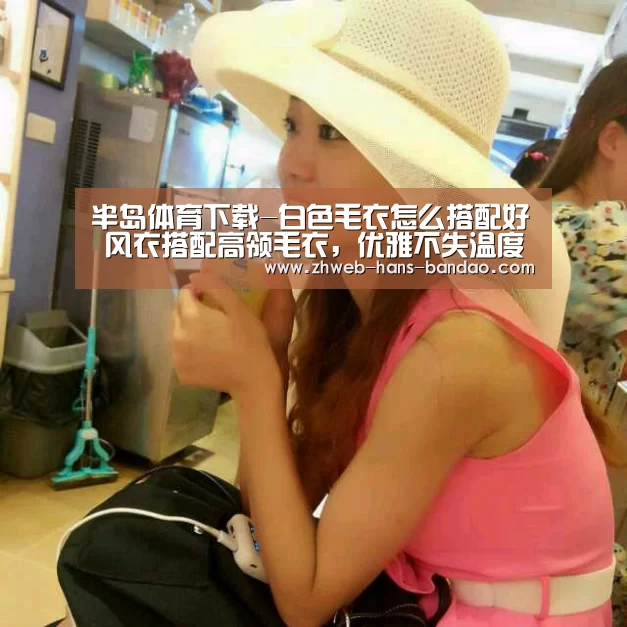 半岛体育下载-白色毛衣怎么搭配好 风衣搭配高领毛衣,优雅不失温度(图3) 半岛体育