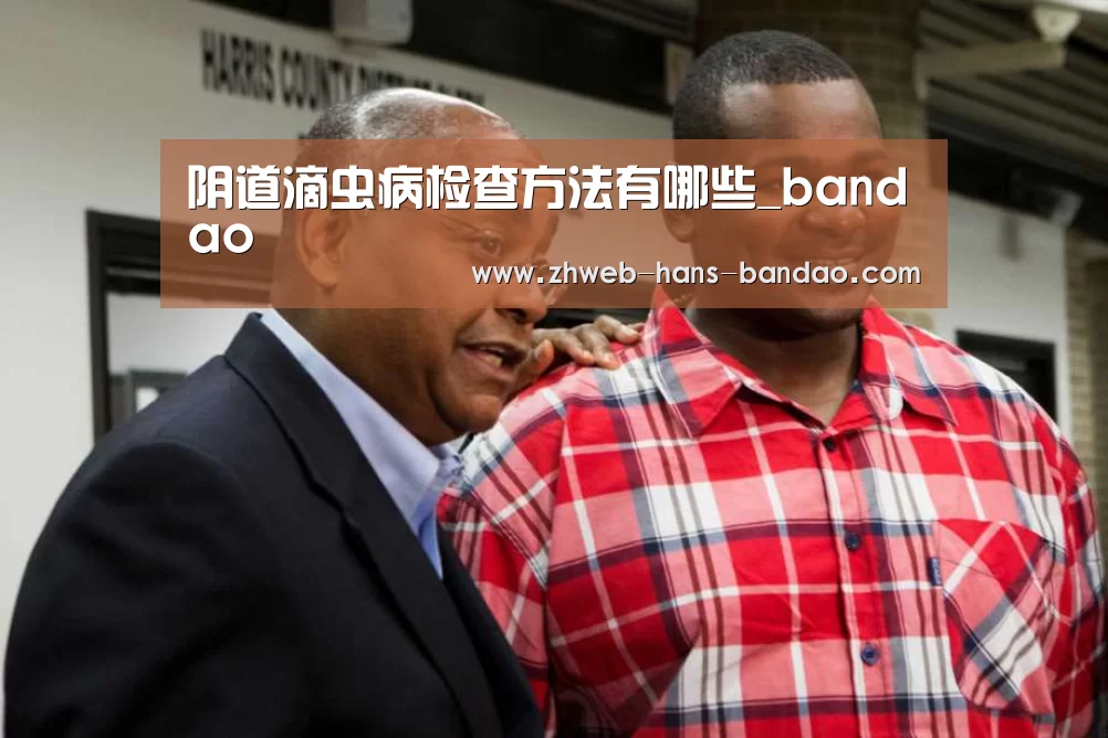 阴道滴虫病检查方法有哪些_bandao(图3) 半岛体育下载