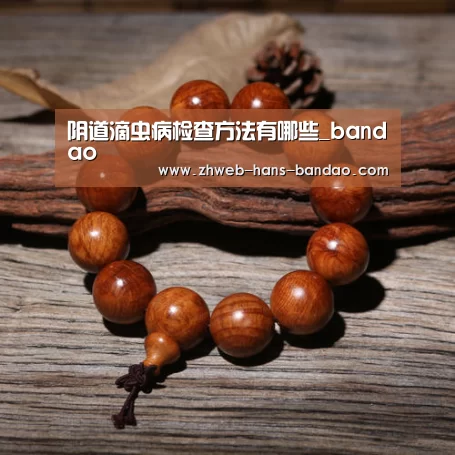 阴道滴虫病检查方法有哪些_bandao(图2) 半岛体育网址