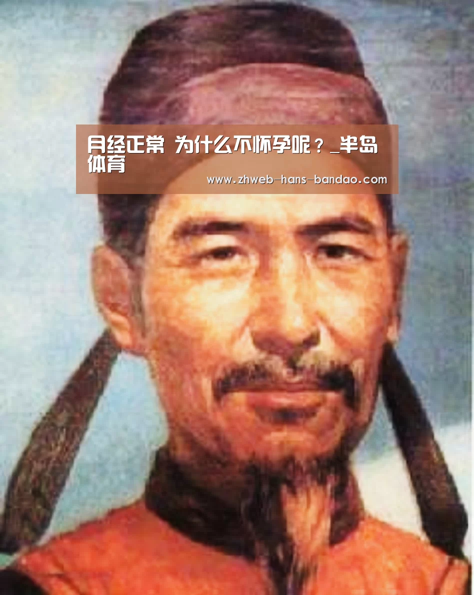 月经正常 为什么不怀孕呢？_半岛体育