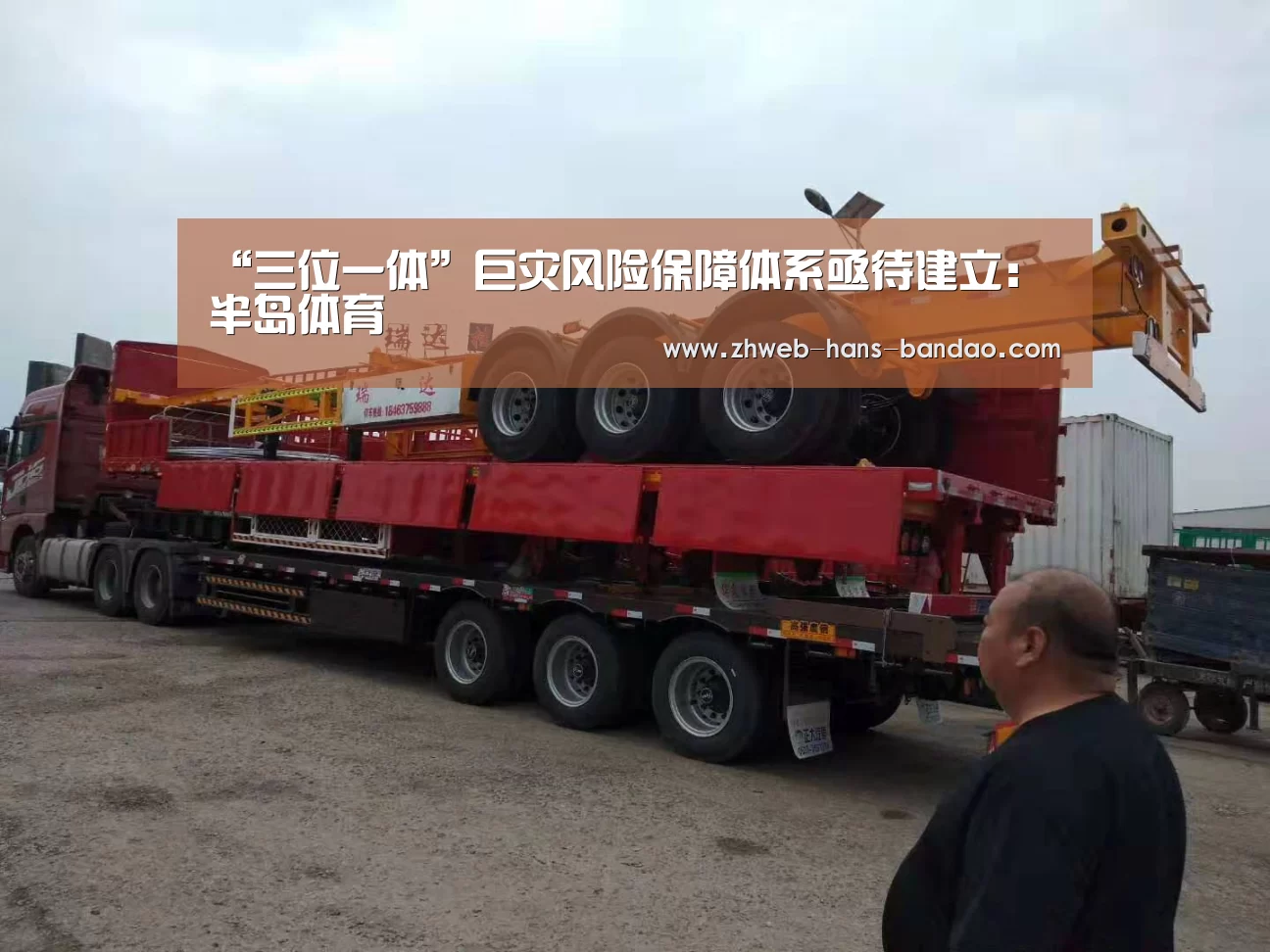 “三位一体”巨灾风险保障体系亟待建立:半岛体育(图3) 半岛体育网址