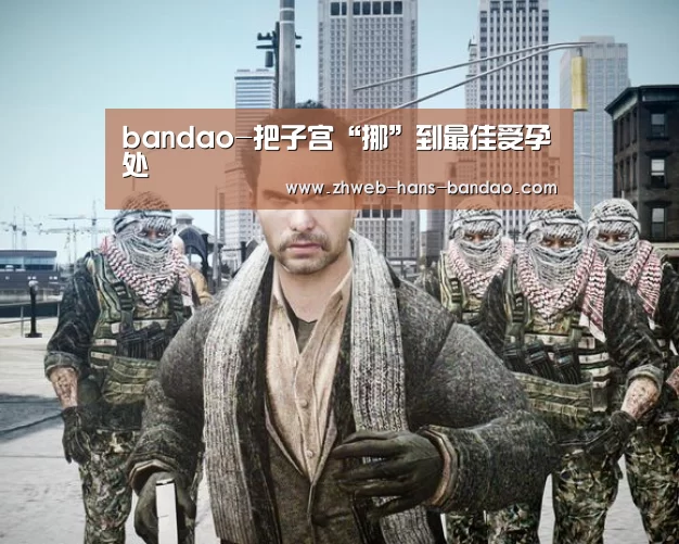 bandao-把子宫“挪”到最佳受孕处(图4) 半岛体育网址