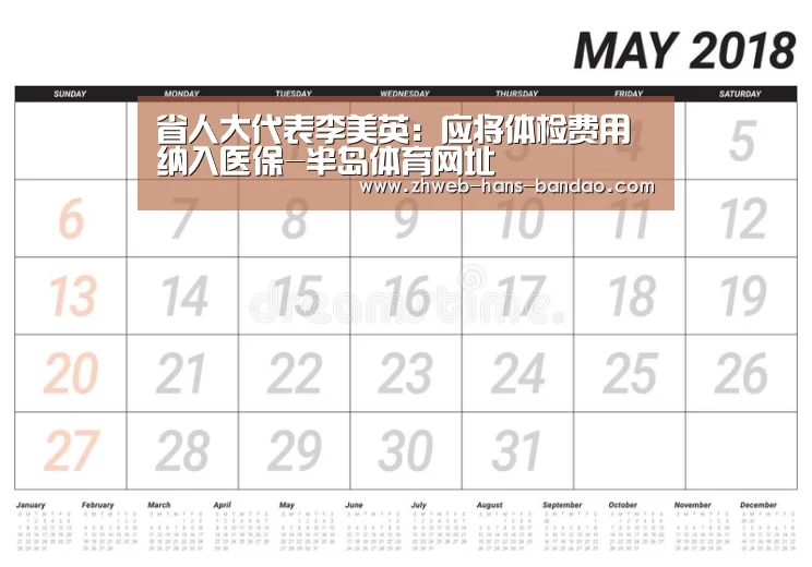 省人大代表李美英:应将体检费用纳入医保-半岛体育网址(图4) 半岛体育