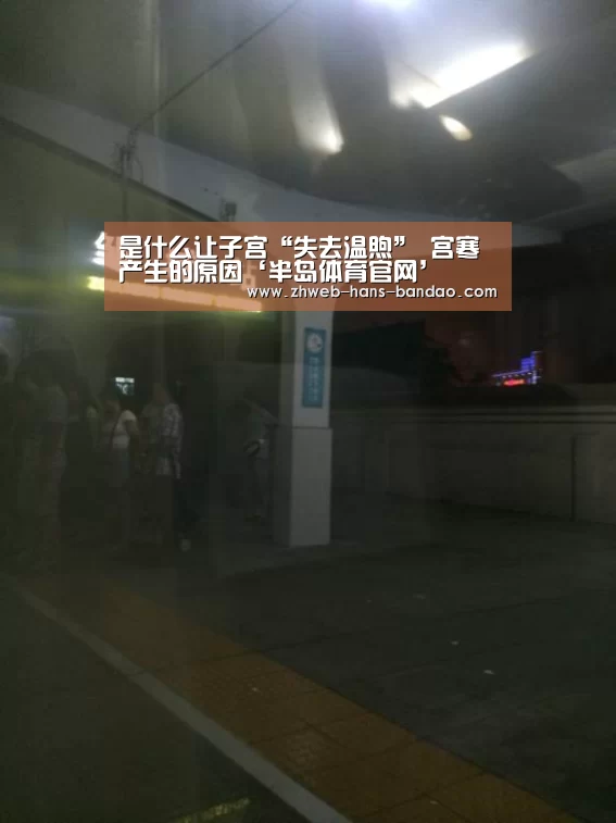 是什么让子宫“失去温煦” 宫寒产生的原因‘半岛体育官网’(图4) 半岛体育下载