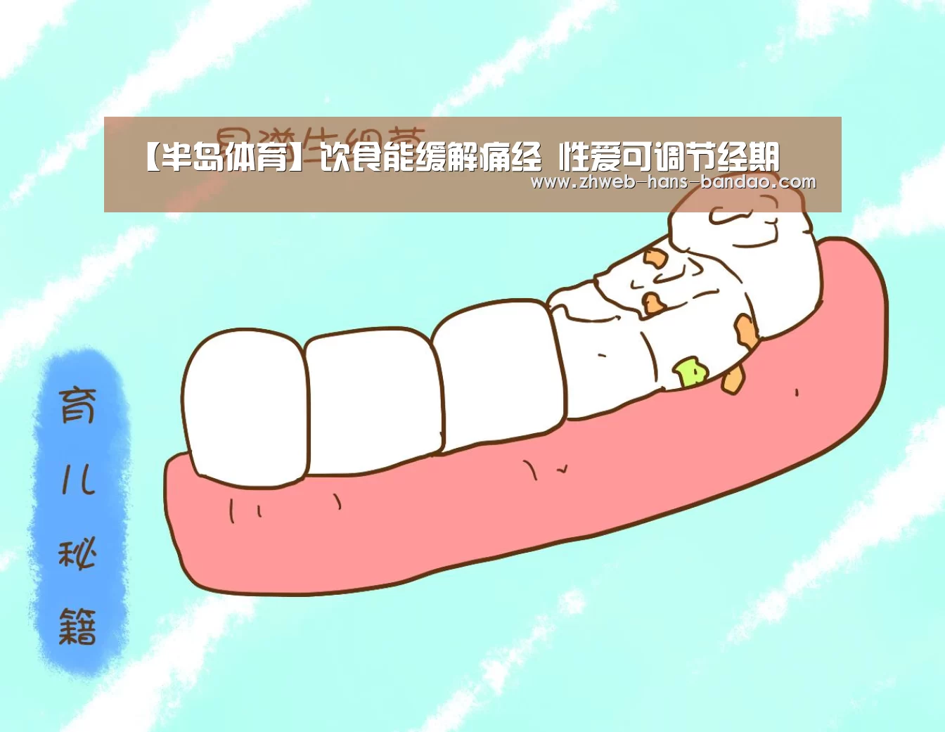【半岛体育】饮食能缓解痛经 性爱可调节经期(图3) 半岛体育网址