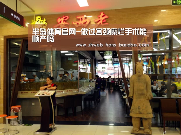 半岛体育官网-做过宫颈糜烂手术能顺产吗