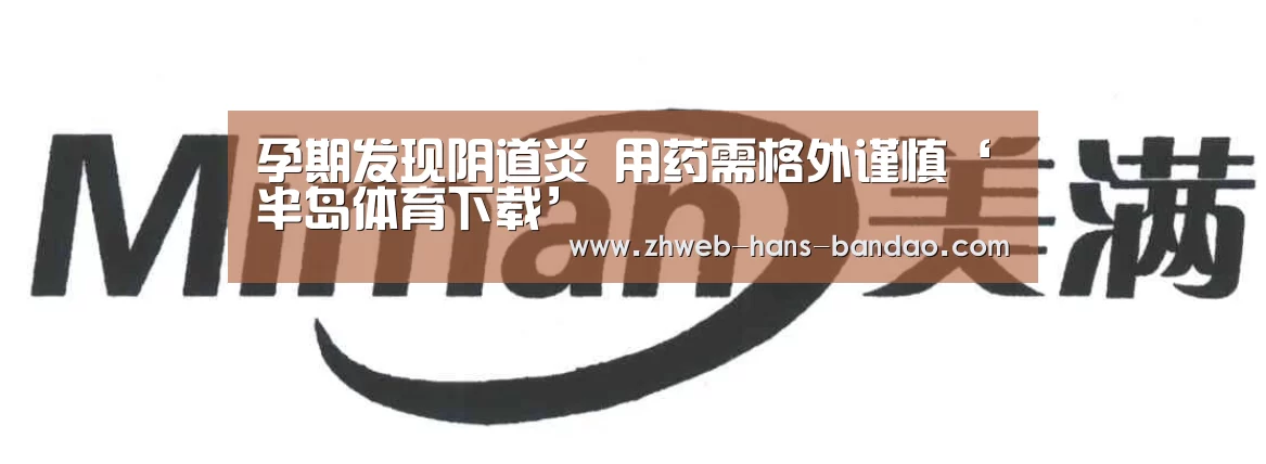孕期发现阴道炎 用药需格外谨慎‘半岛体育下载’