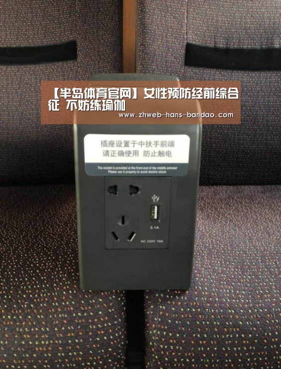 【半岛体育官网】女性预防经前综合征 不妨练瑜伽