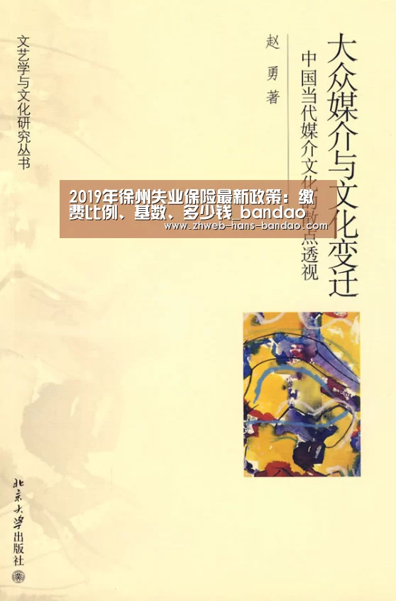 2019年徐州失业保险最新政策：缴费比例、基数、多少钱_bandao