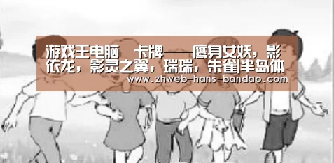 游戏王电脑堺卡牌——鹰身女妖，影依龙，影灵之翼，瑞瑞，朱雀|半岛体育