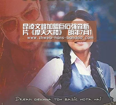 昆凌文峰加盟巨石强森新片《摩天大楼》 明年7月13日北美上映|半岛体育下载