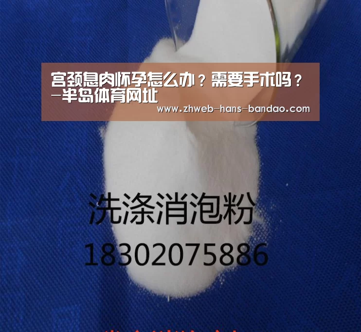 宫颈息肉怀孕怎么办？需要手术吗？-半岛体育网址