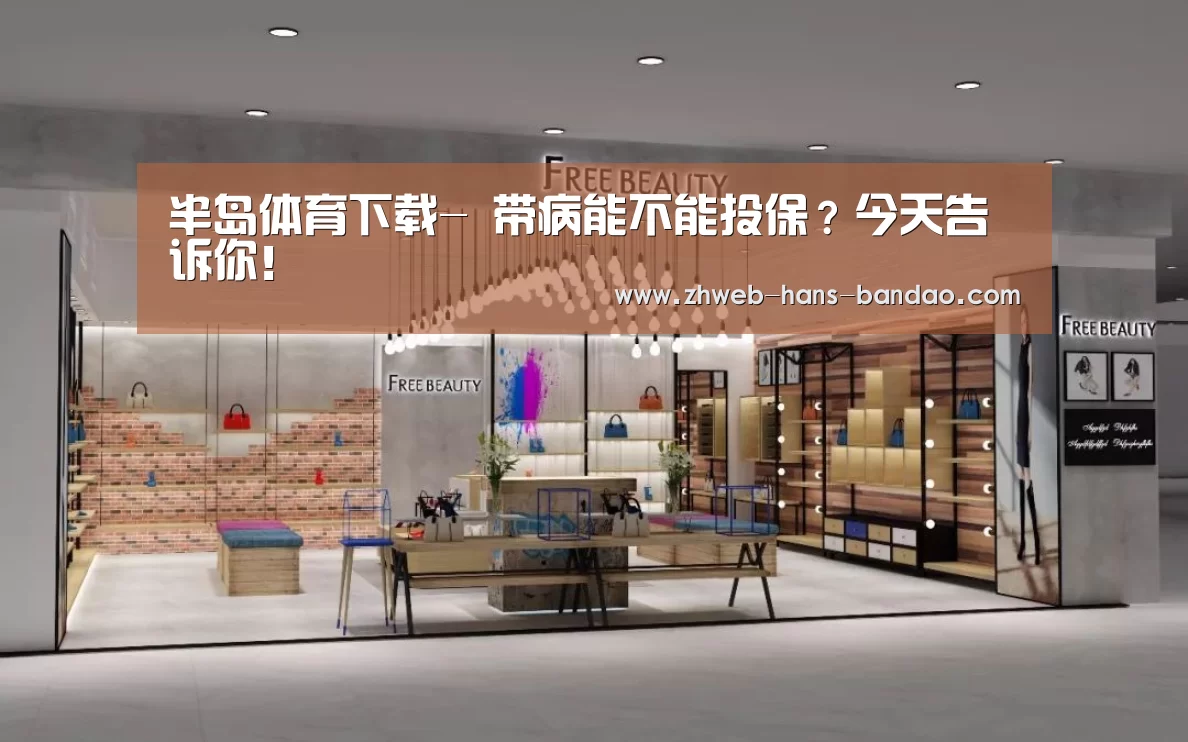 半岛体育下载-
带病能不能投保？今天告诉你！