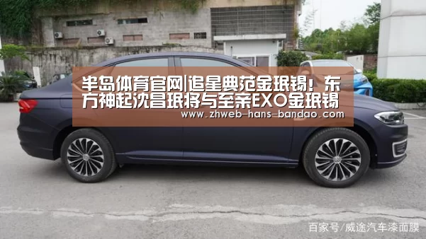 半岛体育官网|追星典范金珉锡!东方神起沈昌珉将与至亲EXO金珉锡出击《我独自生活》(图2) 半岛体育官网