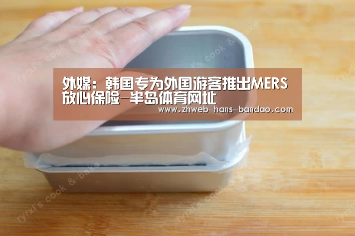 外媒：韩国专为外国游客推出MERS放心保险-半岛体育网址(图3)