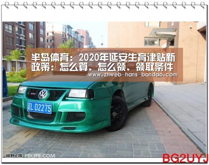 半岛体育：2020年延安生育津贴新政策：怎么算、怎么领、领取条件