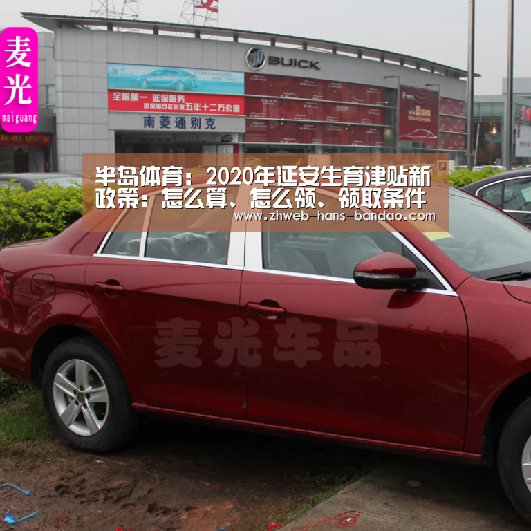 半岛体育:2020年延安生育津贴新政策:怎么算、怎么领、领取条件(图2) 半岛体育网址