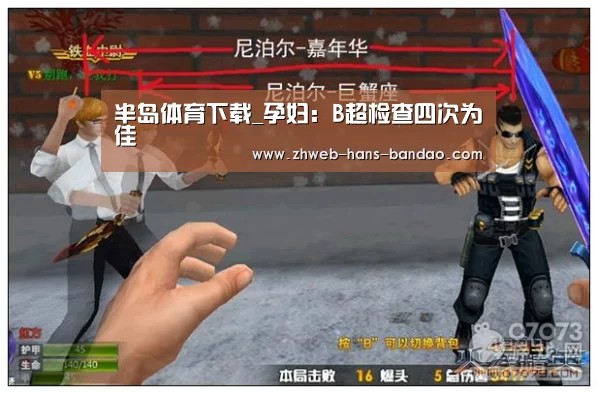 半岛体育下载_孕妇：B超检查四次为佳