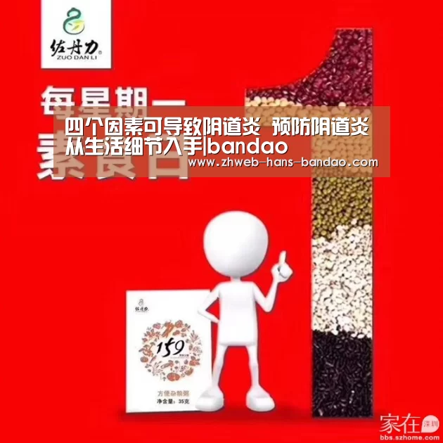 四个因素可导致阴道炎 预防阴道炎从生活细节入手|bandao(图1) 半岛体育下载