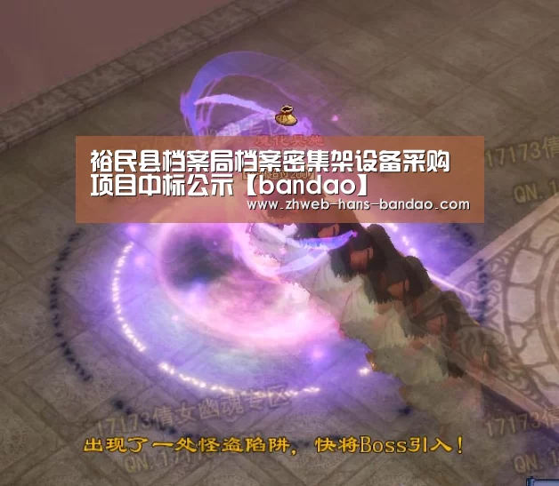 裕民县档案局档案密集架设备采购项目中标公示【bandao】(图2) 裕民县档案局档案密集架设备采购项目中标公示【bandao】(图2)