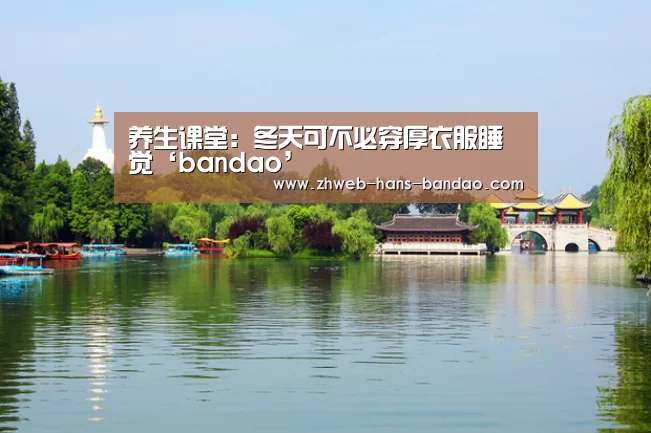 养生课堂:冬天可不必穿厚衣服睡觉‘bandao’(图3) 半岛体育官网