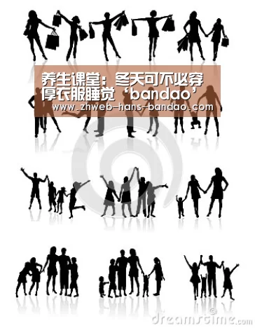 养生课堂:冬天可不必穿厚衣服睡觉‘bandao’(图1) 半岛体育官网